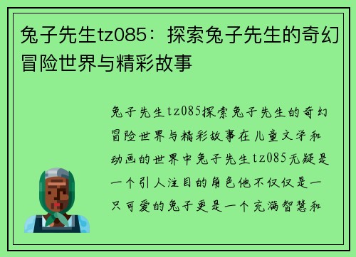 兔子先生tz085：探索兔子先生的奇幻冒险世界与精彩故事